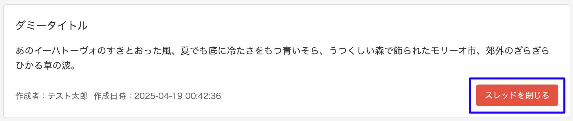 スレッドを閉じる